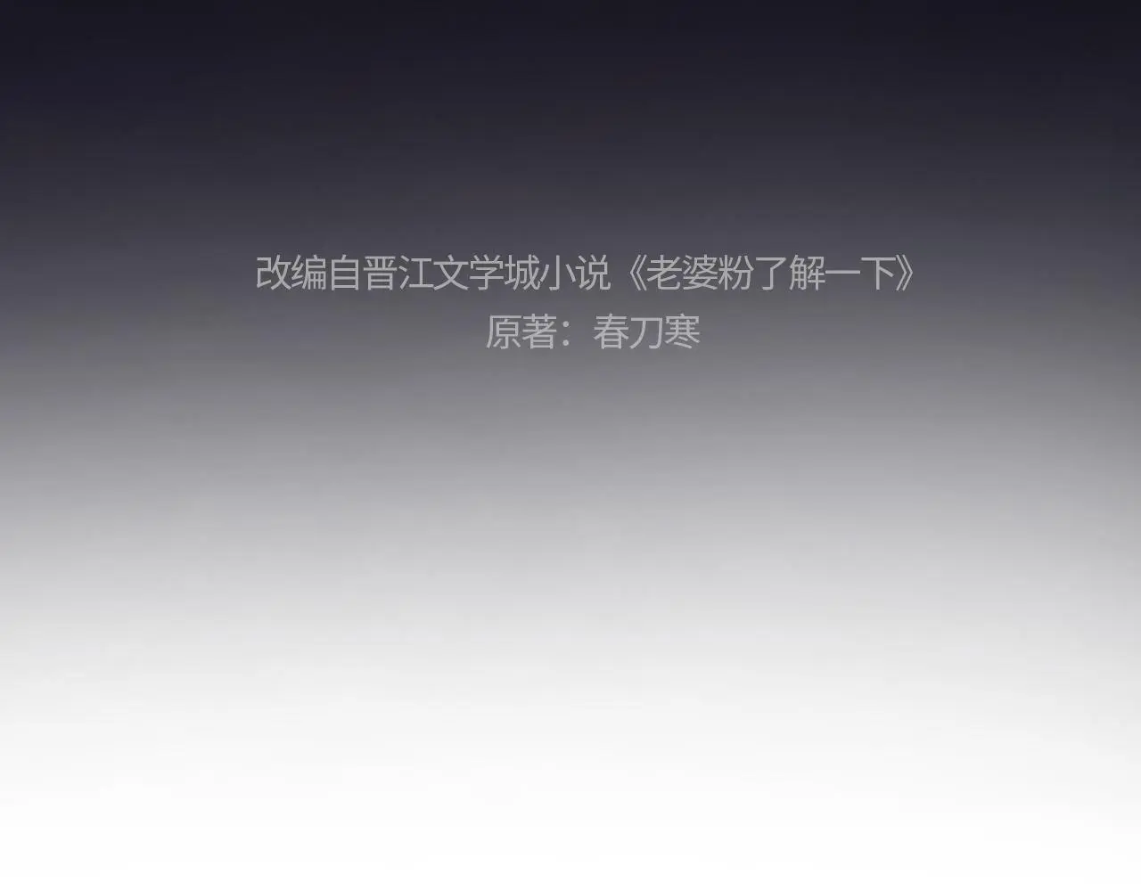 老婆粉了解一下娱乐圈小说漫画,第18话 蜕变4图
