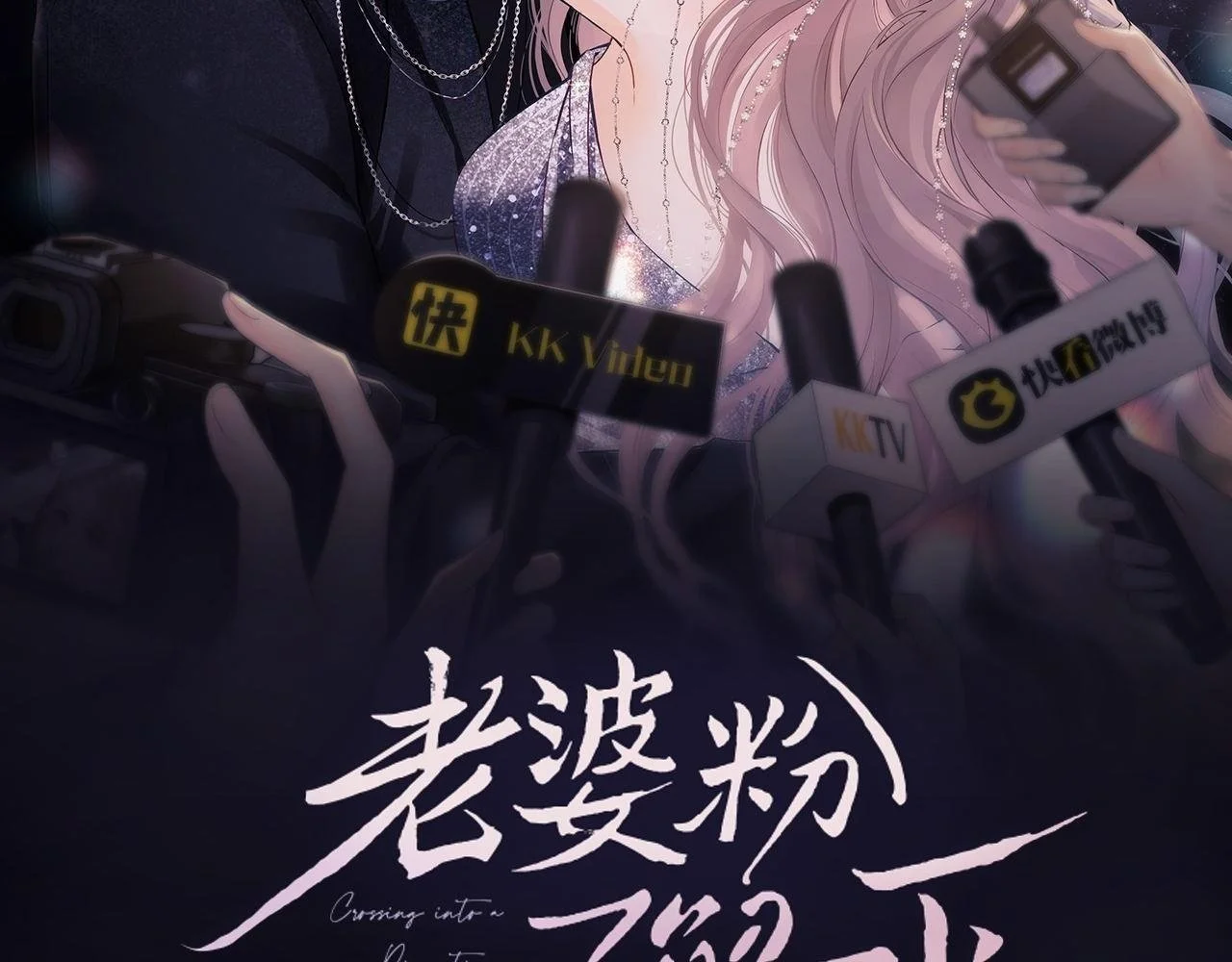 老婆粉了解一下娱乐圈小说漫画,第18话 蜕变2图