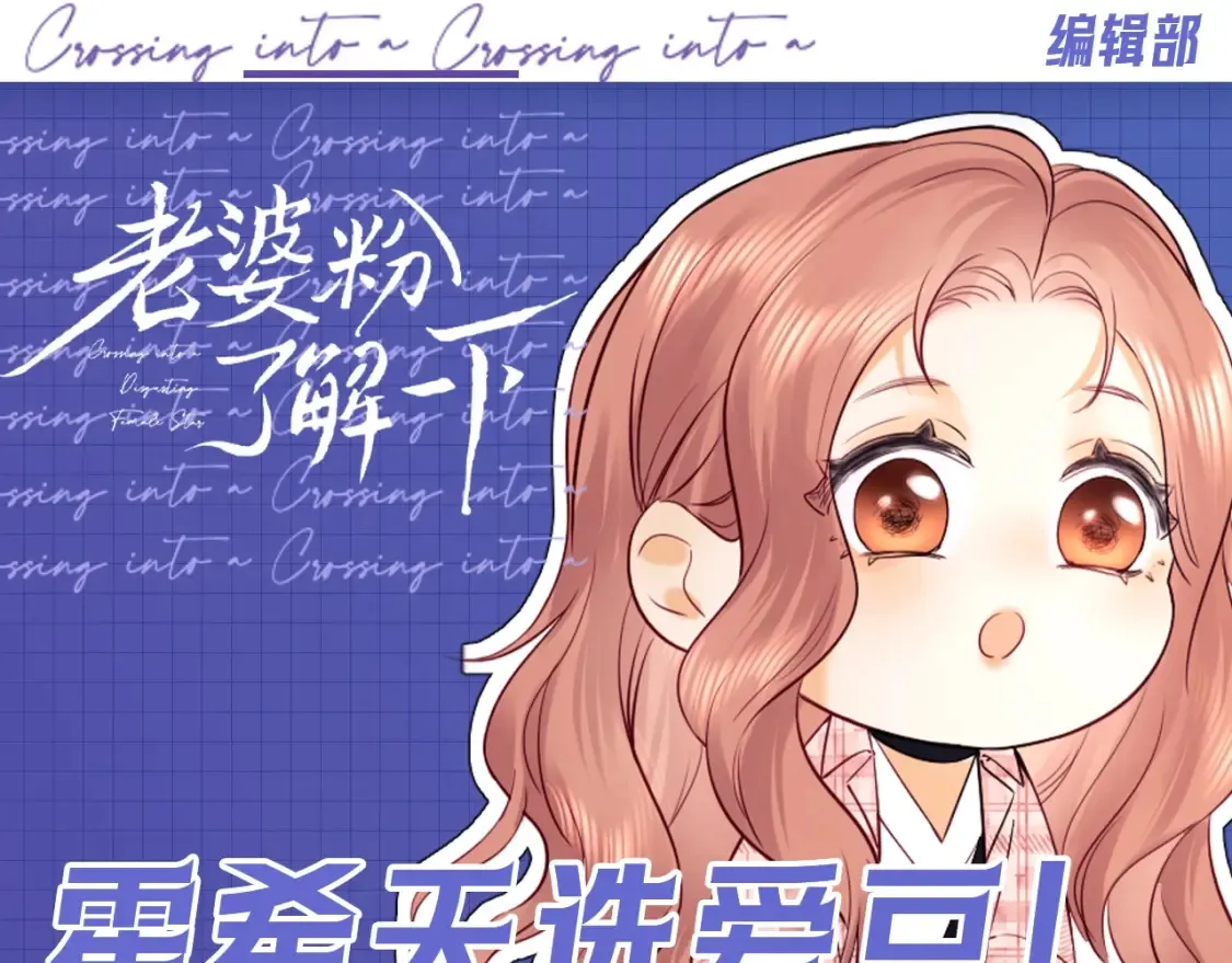 老婆粉了解一下全文免费阅读漫画漫画,第62期 特别企划：霍希天选爱豆！1图
