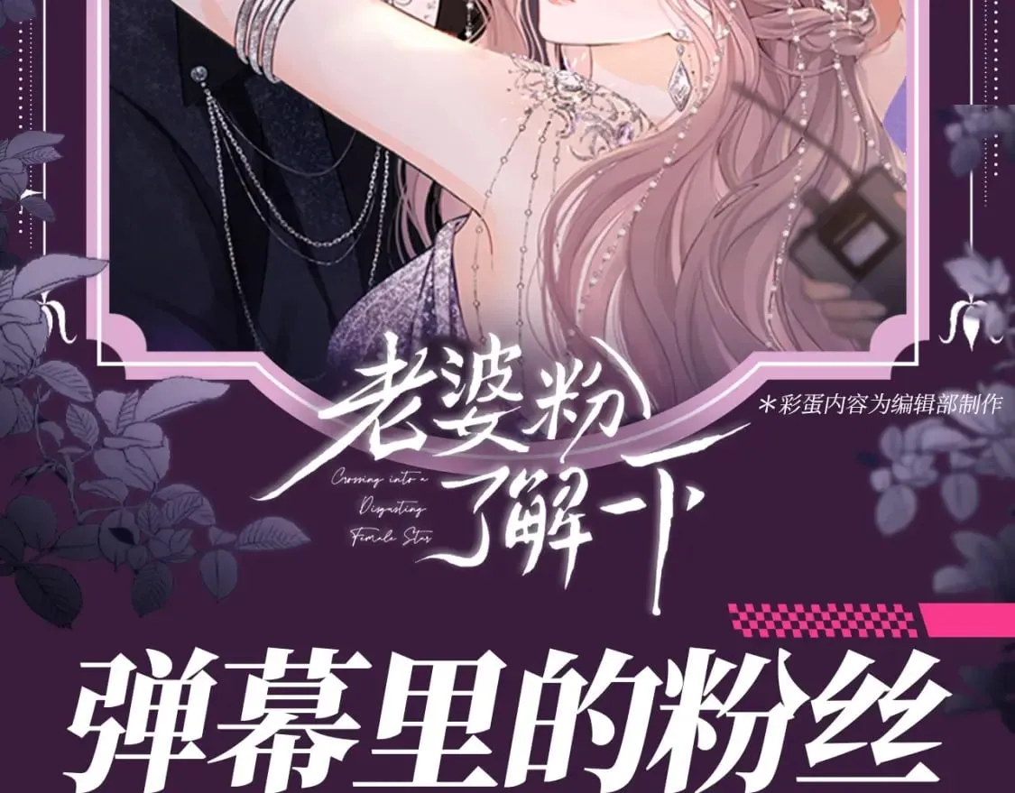 老婆粉了解一下全文免费阅读txt下载漫画,第63期 特别企划：弹幕里的粉丝2图