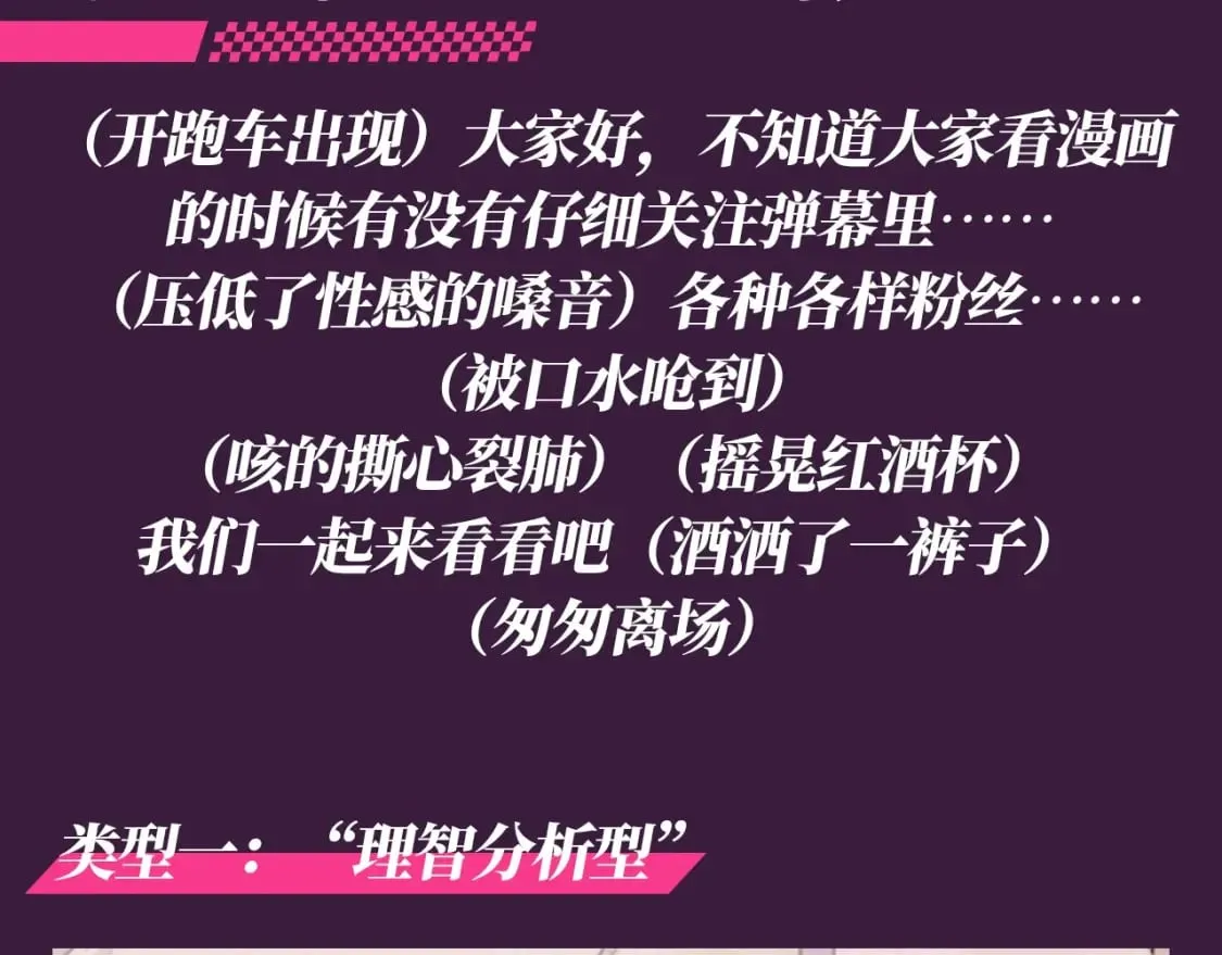 老婆粉了解一下全文免费阅读txt下载漫画,第63期 特别企划：弹幕里的粉丝3图