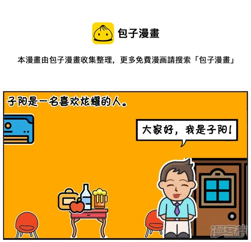 子阳辅助漫画,子阳是一名喜欢炫耀的人1图