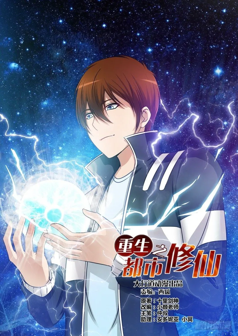 重生之都市修仙秦风漫画,第二回1图