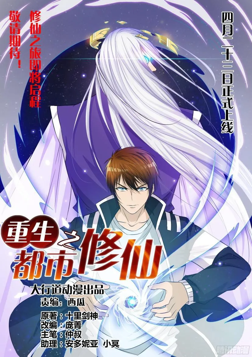 重生之都市修仙踏天神君漫画,预告1图