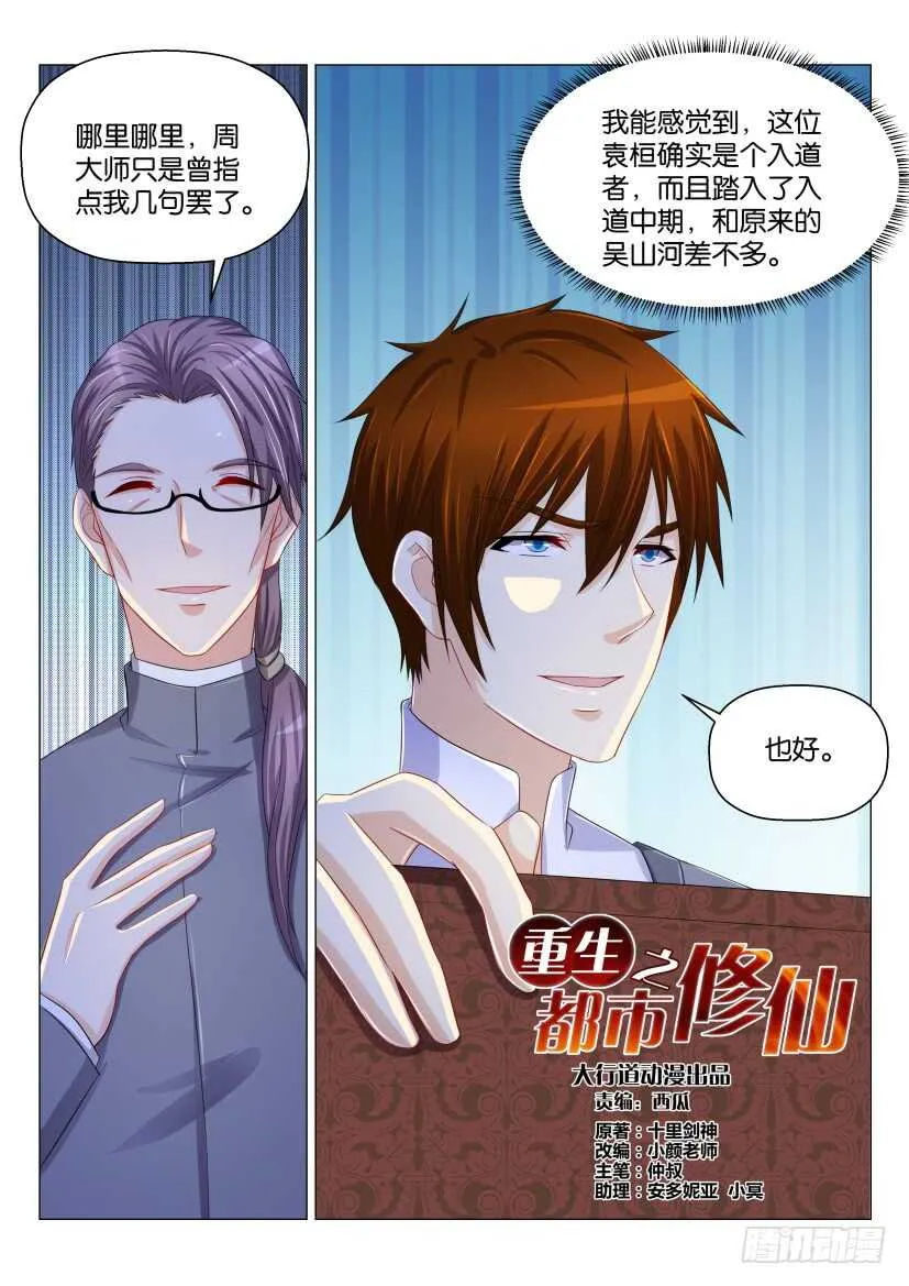 重生之都市修仙叶辰夏若雪漫画,第159回3图
