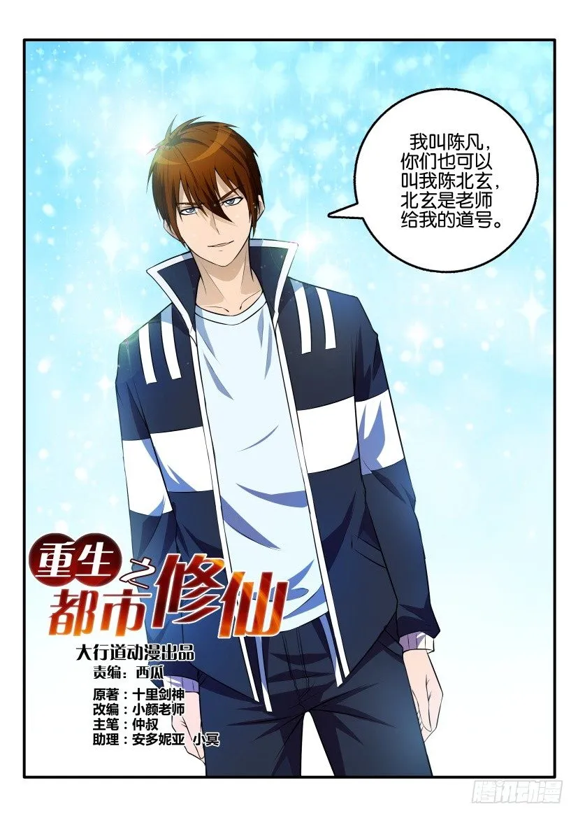 重生之都市修仙至尊漫画,第三回2图
