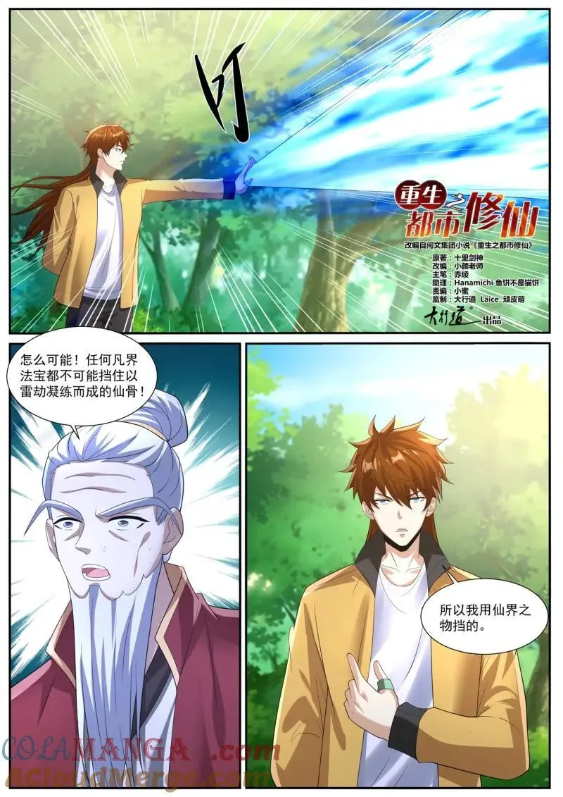 重生之都市修仙(祸石)有声小说漫画,第1052话 第1037回3图
