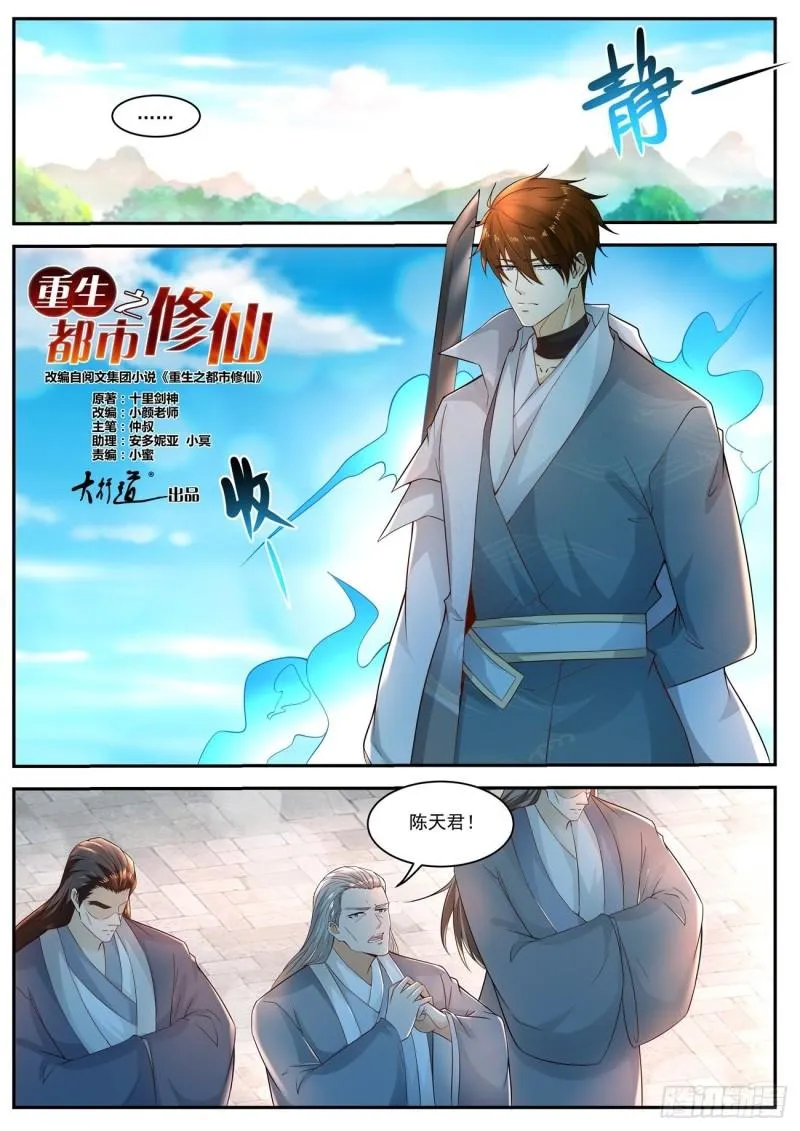 重生之都市修仙陈天问免费全集漫画,第513回1图
