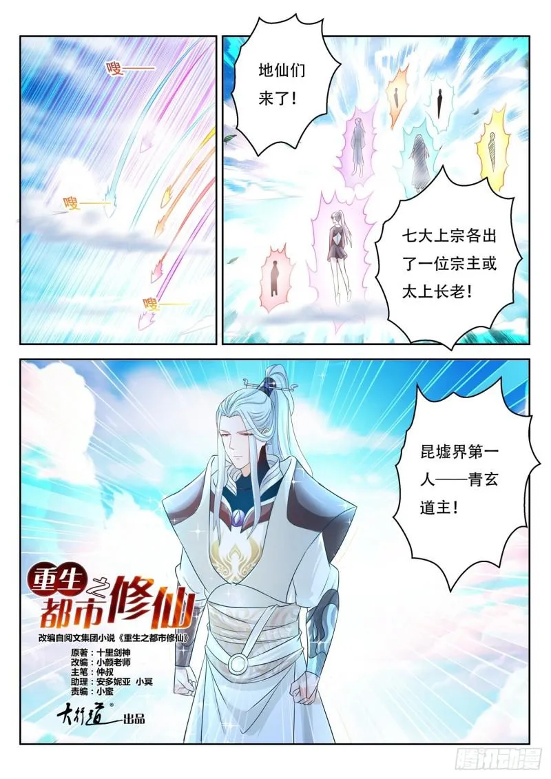 重生之都市修仙洛尘漫画,第385回2图