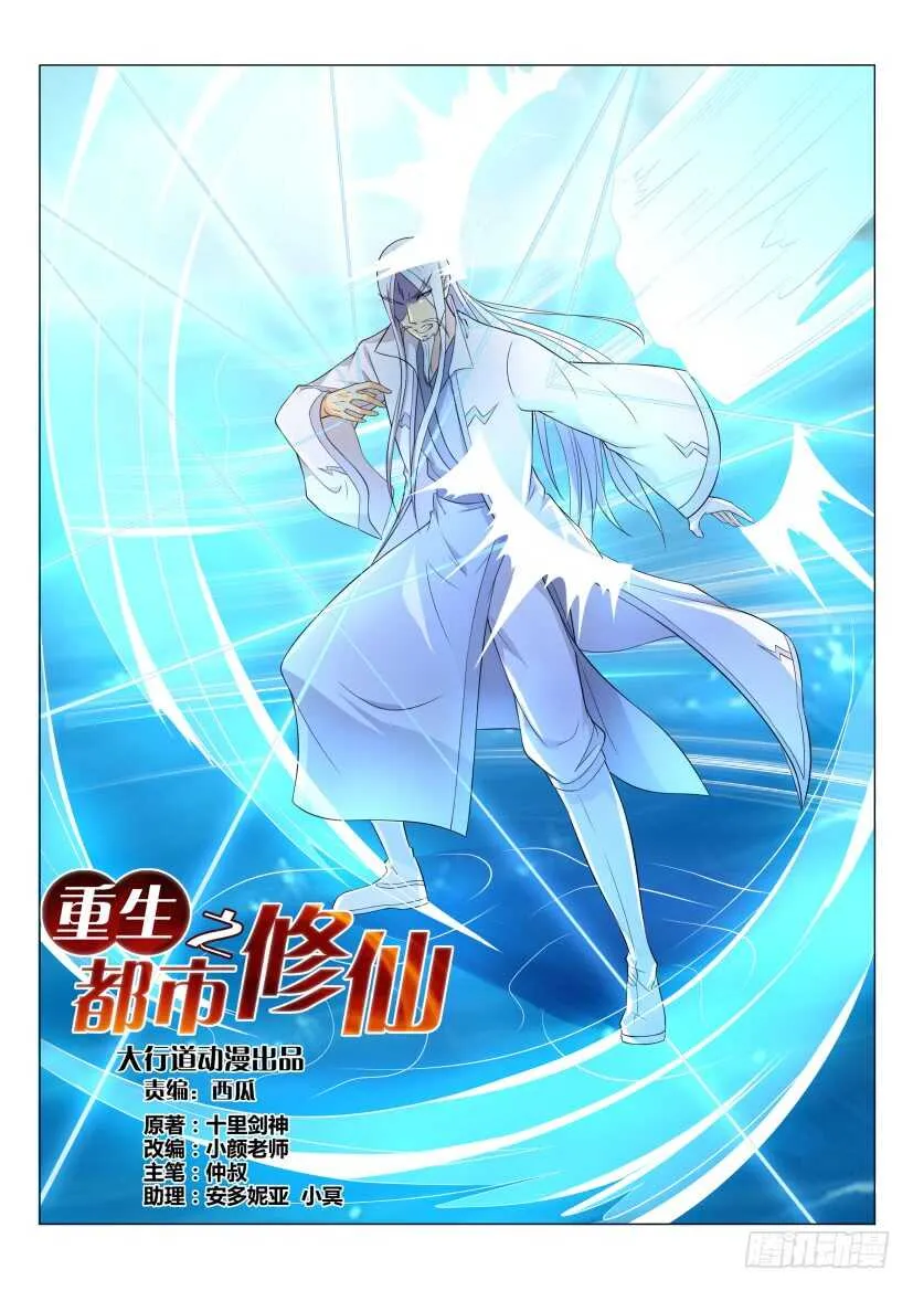 重生之都市修仙陈天问漫画,第137回3图