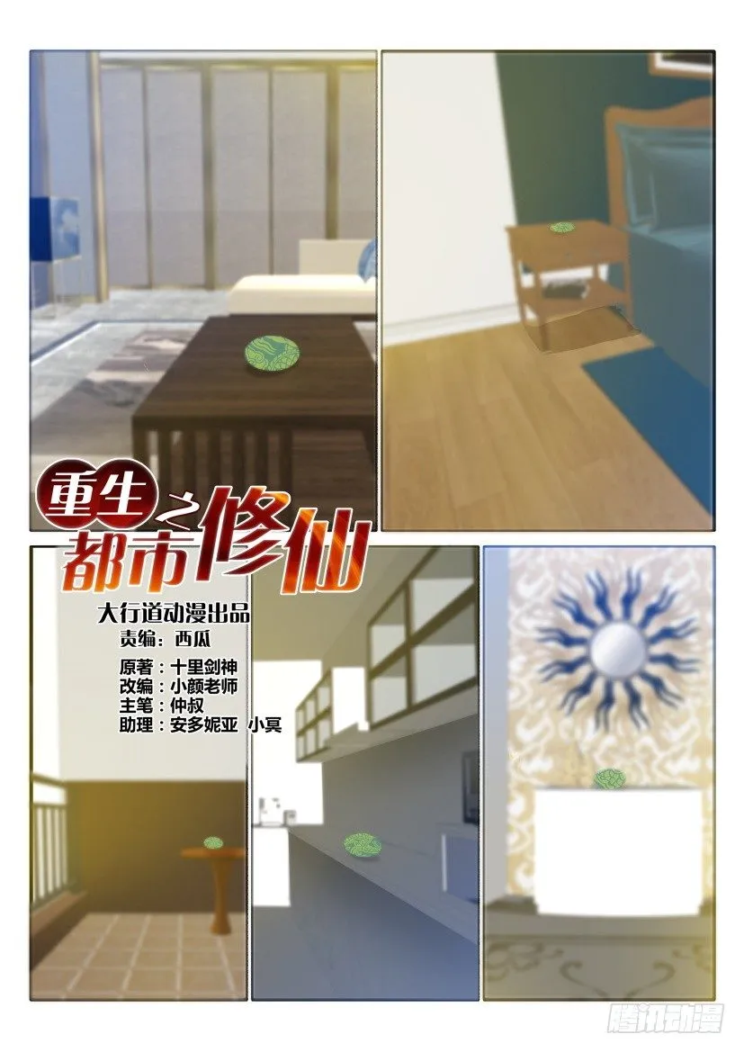 重生之都市修仙飞奔的蜗牛漫画,第二十九回1图