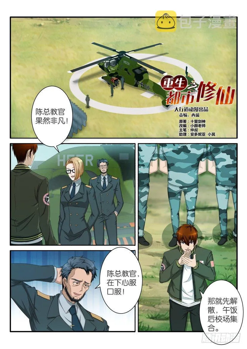 重生之都市修仙txt免费下载漫画,第六十回1图