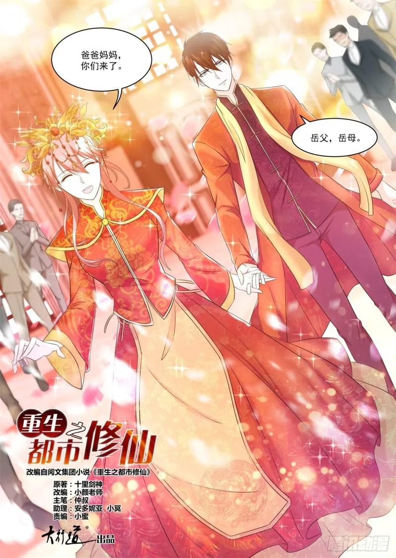 重生之都市修仙有声书漫画,第371回3图