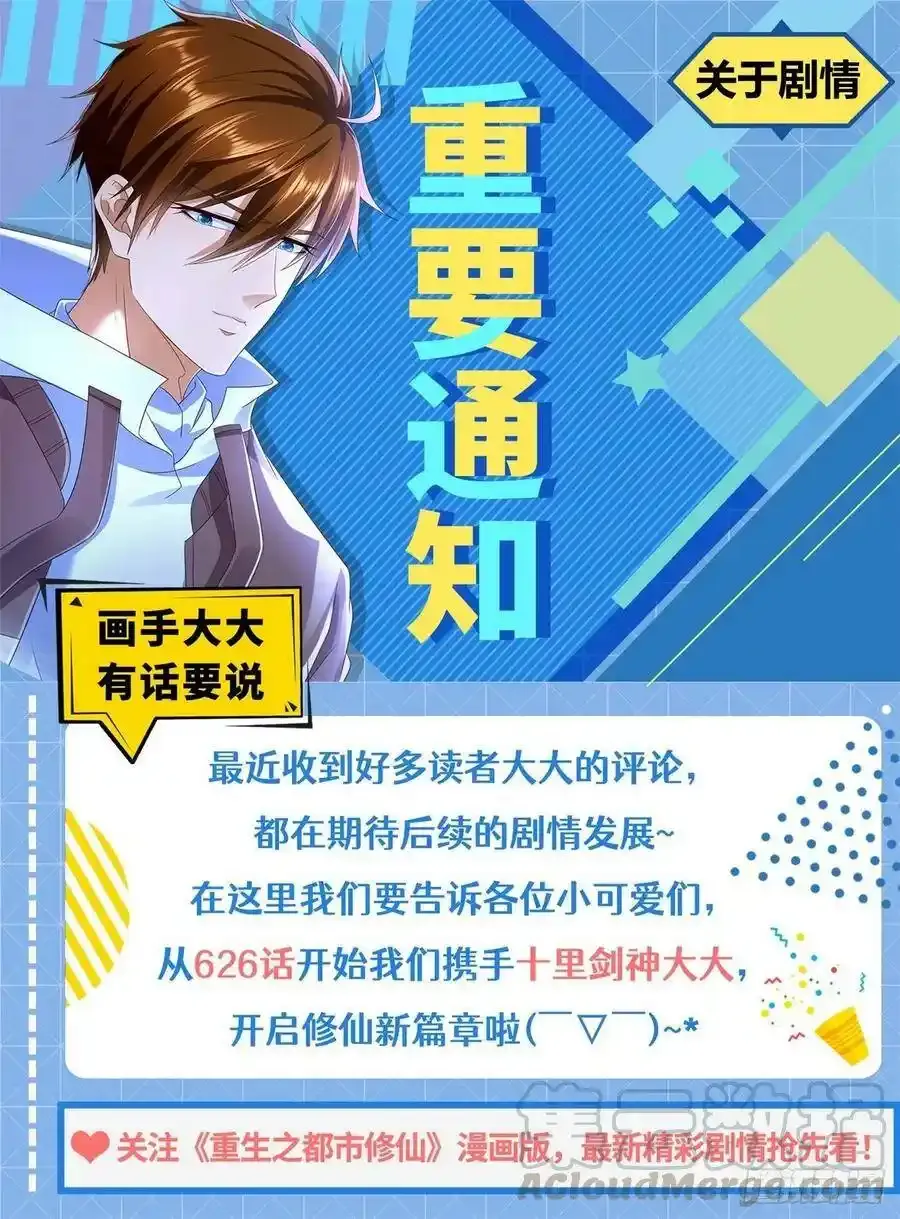 重生之都市修仙漫画免费观看下拉式漫画,重要通知 21图