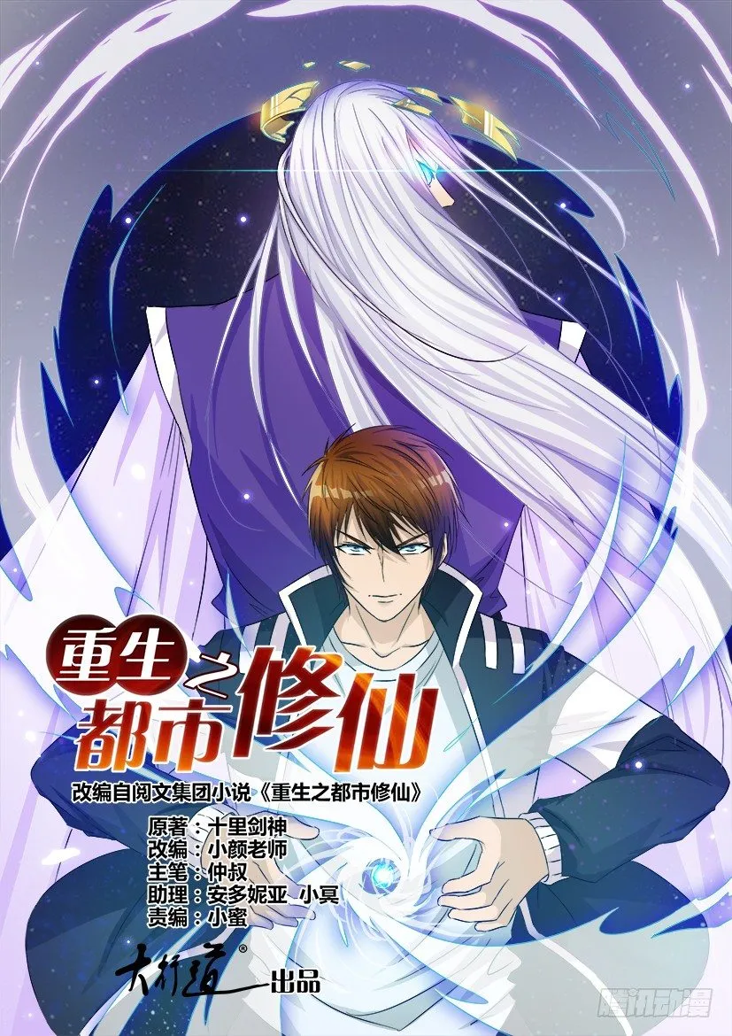 重生之都市修仙为什么不更新了漫画,第一回1图
