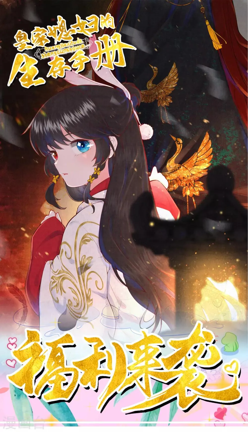 皇家媳妇的生存手册动漫漫画,寻图标获奖通知1图