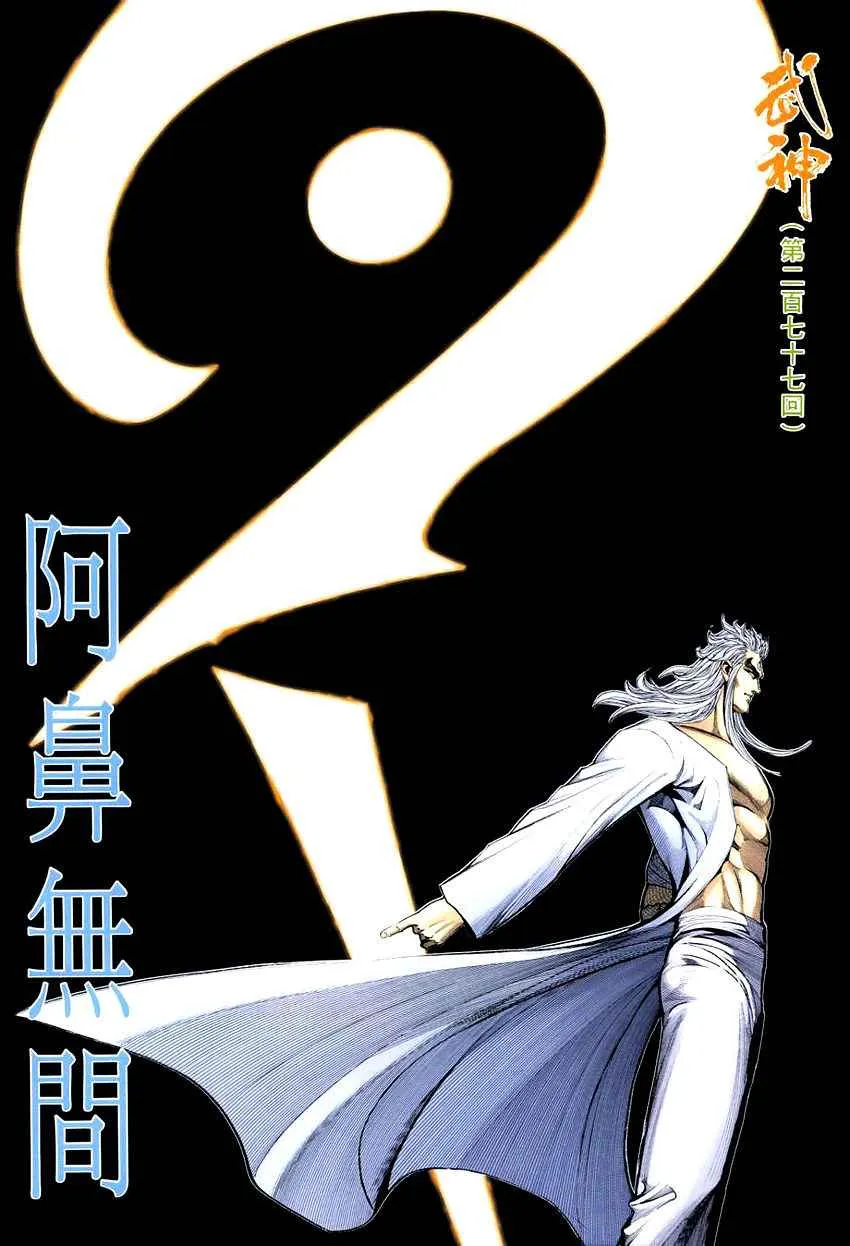 武神至尊漫画,第277回2图