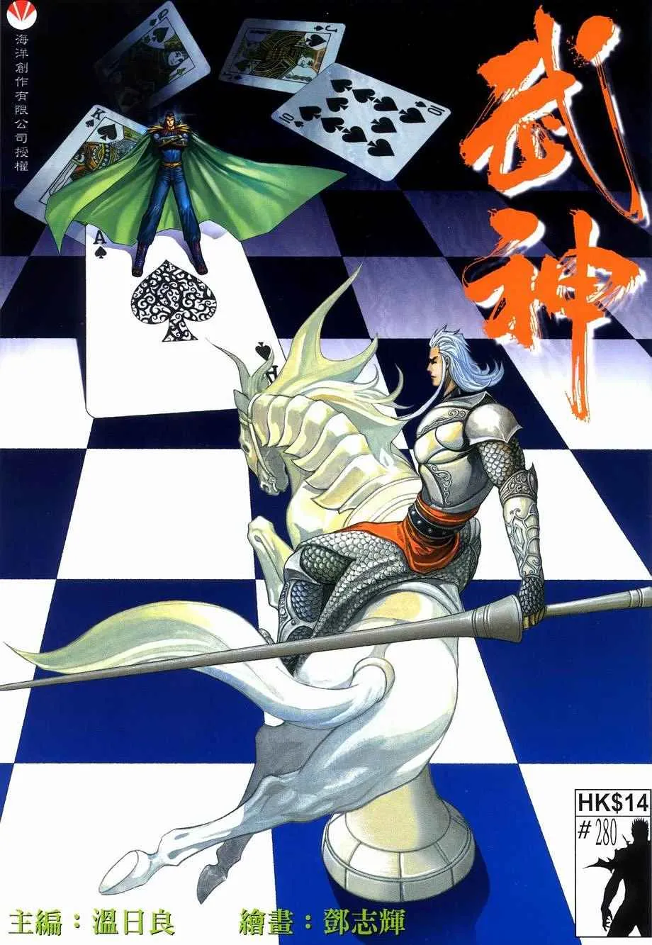 武神3漫画,第280回1图