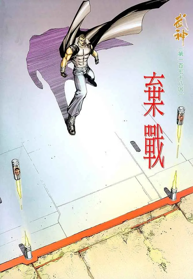武神主宰合集漫画,第178回2图