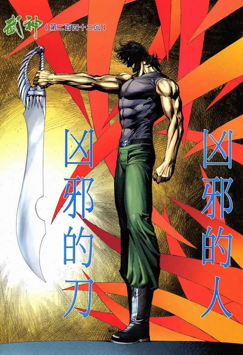 武神主宰合集漫画,第242回2图