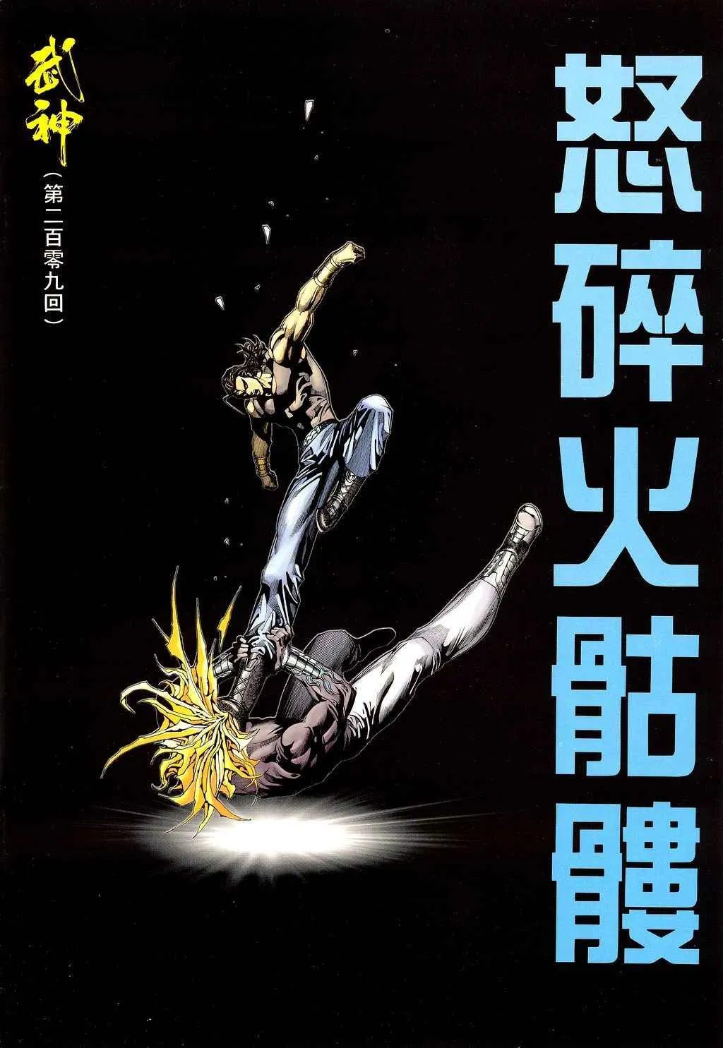 武神3漫画,第209回2图