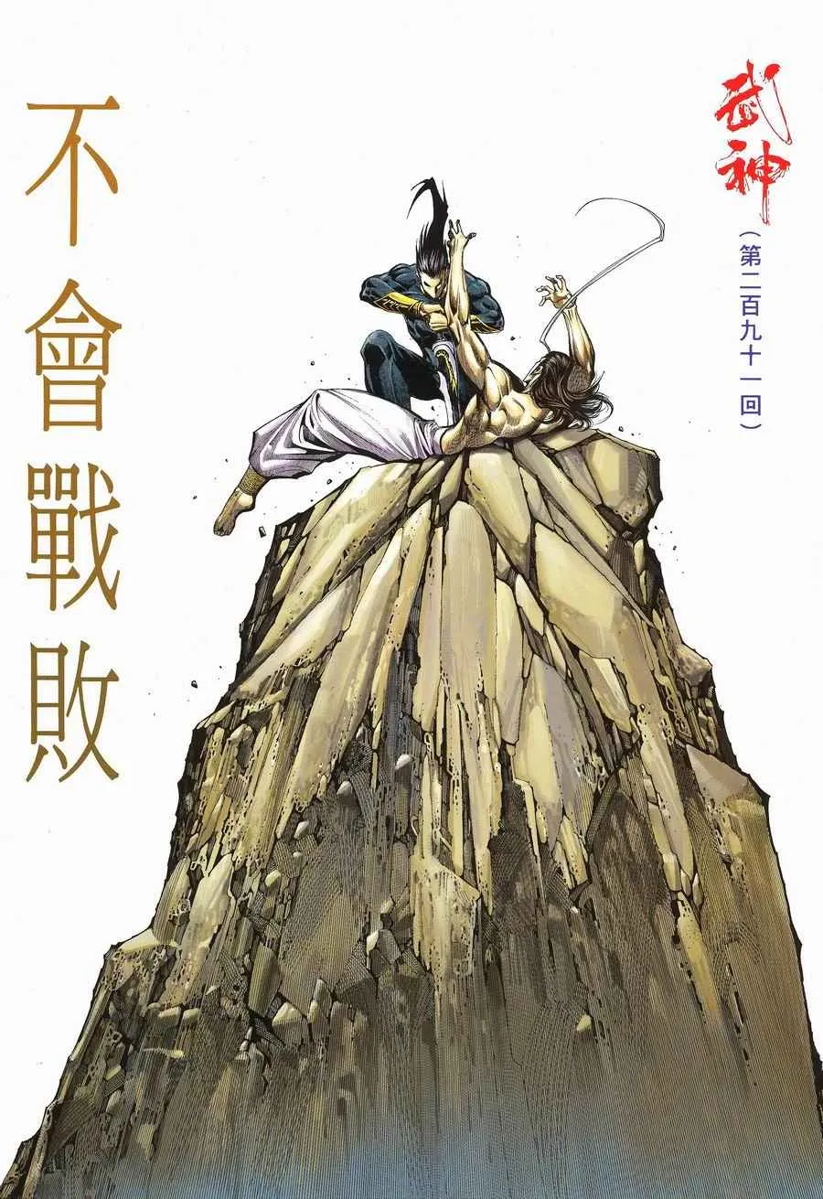 武神天下漫画,第291回2图