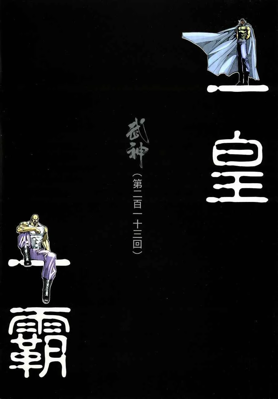 武神天下漫画,第213回2图
