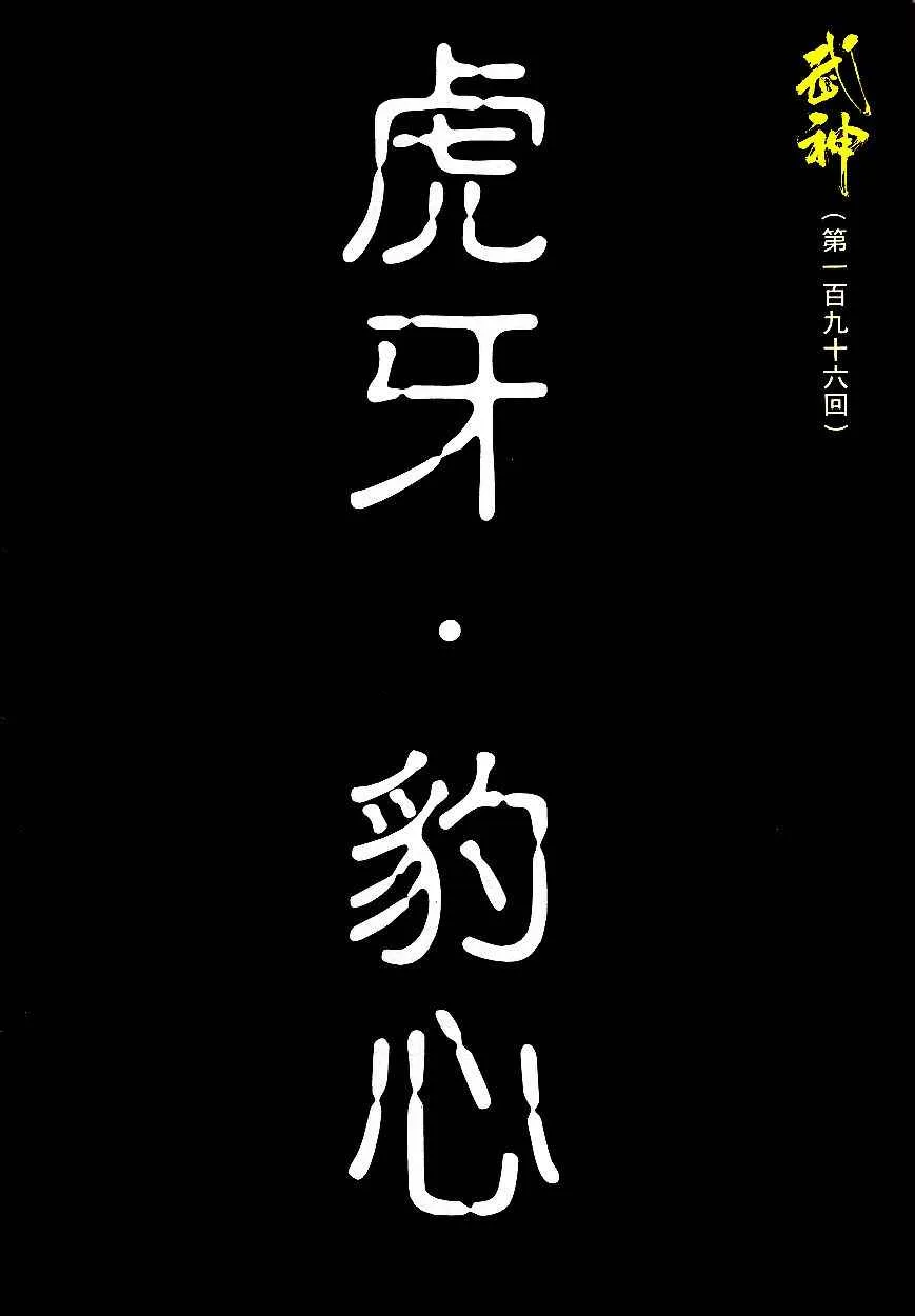 武神主宰合集漫画,第196回2图
