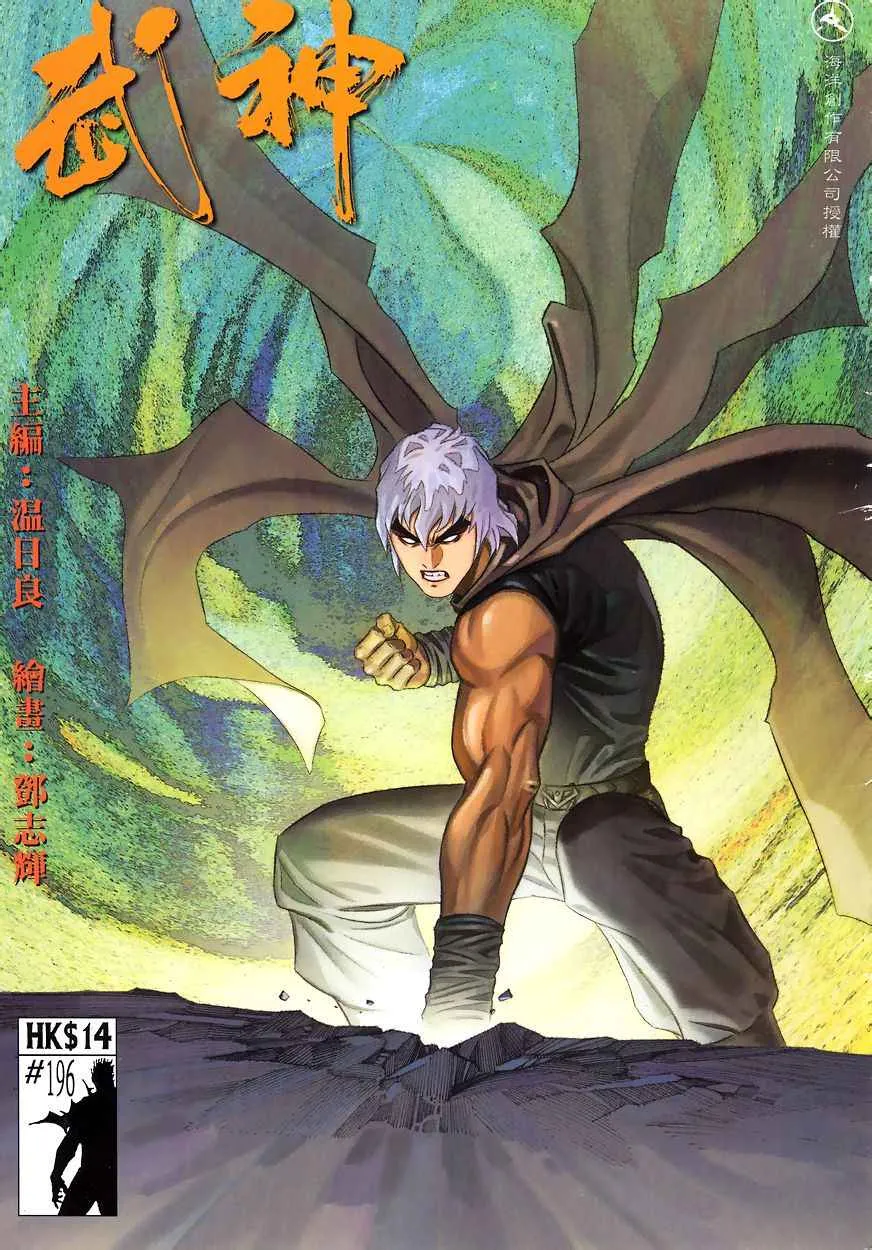 武神主宰合集漫画,第196回1图