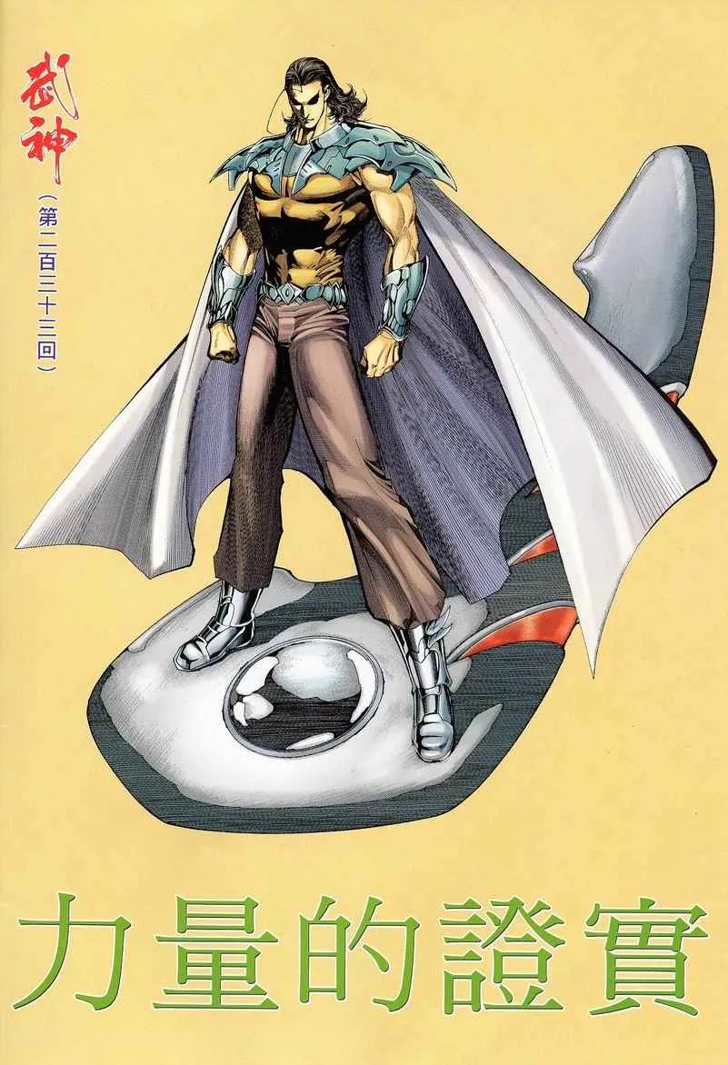 武神至尊漫画,第233回2图
