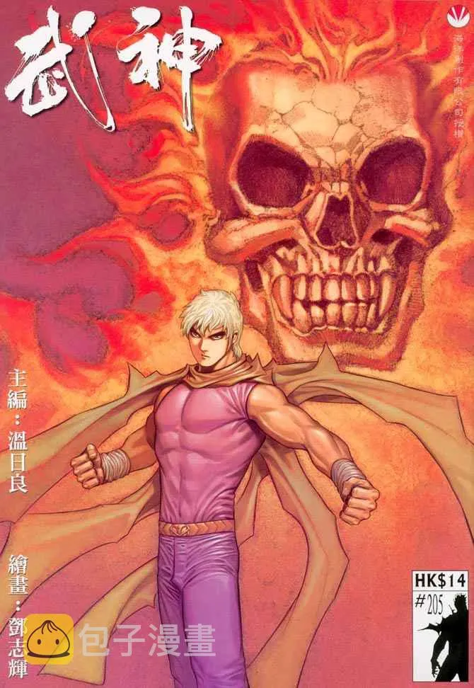 武神主宰合集漫画,第205回1图