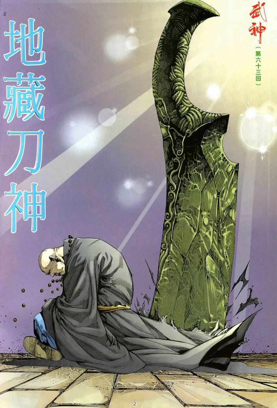 武神赵子龙漫画,第63回2图