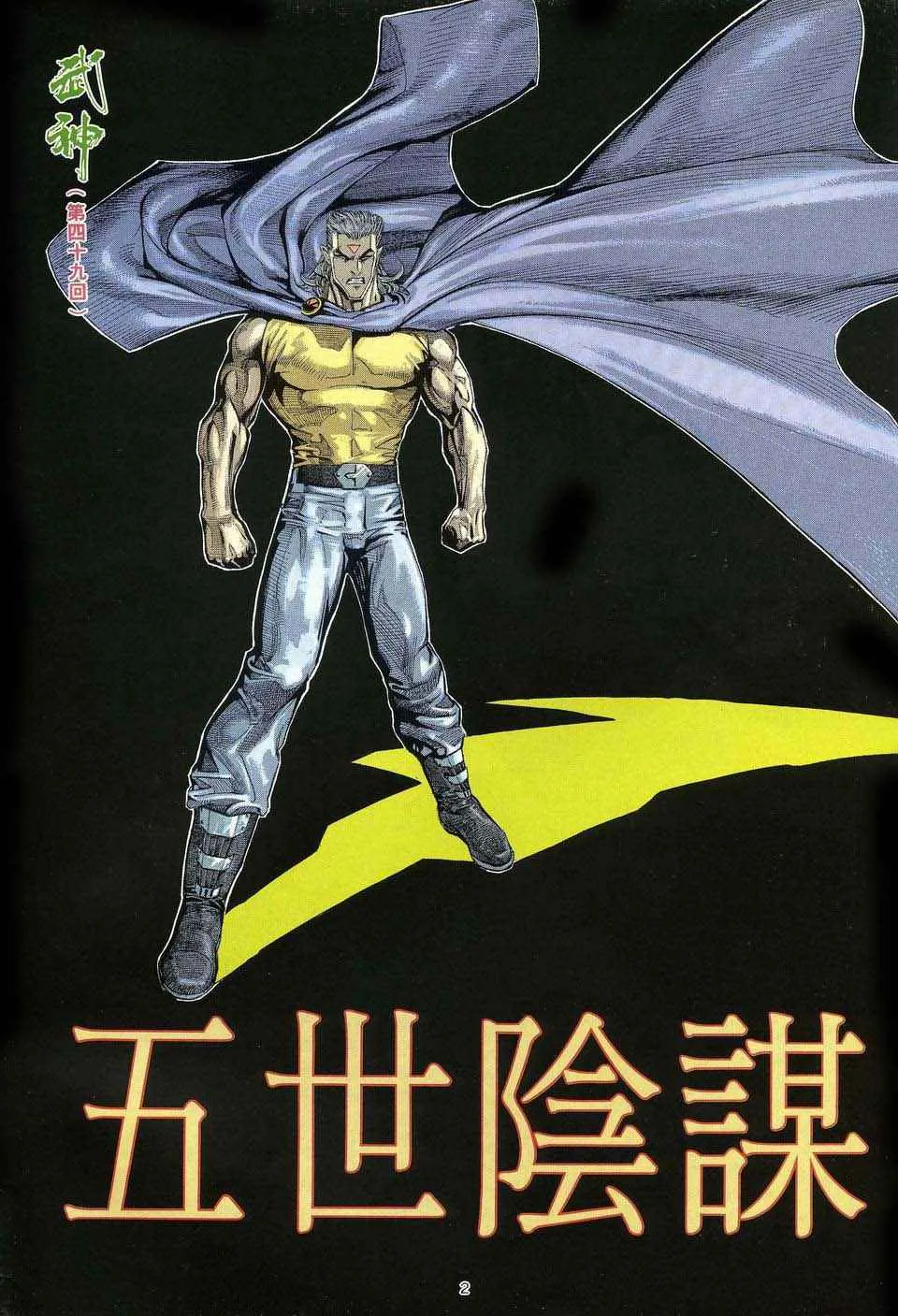 武神3漫画,第49回2图