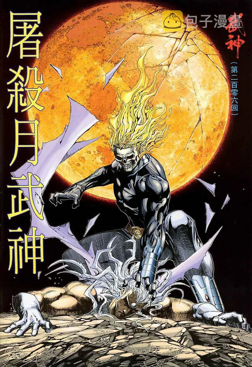 武神主宰动漫漫画,第206回2图