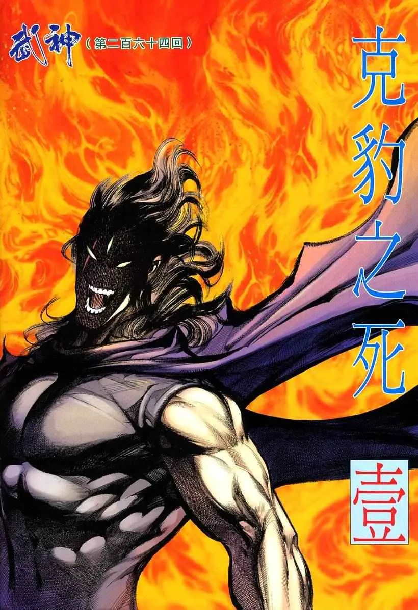 武神赵子龙演员表介绍漫画,第264回2图