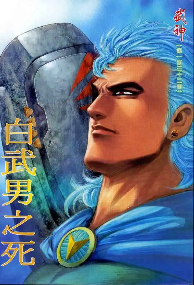 武神主宰在线看免费全集漫画,第132回2图