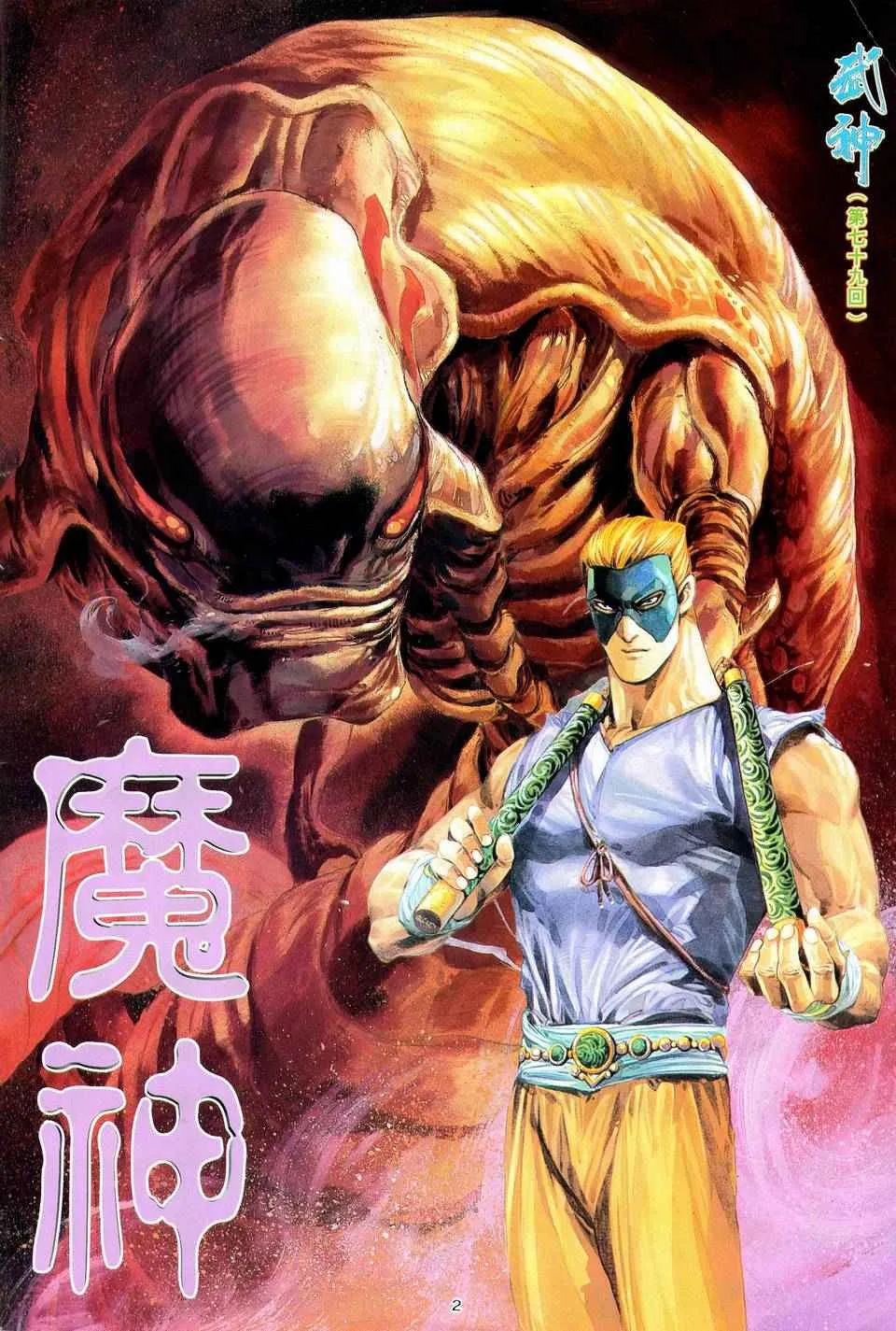 武神主宰合集漫画,第79回2图
