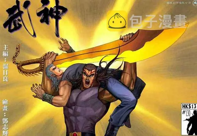 武神天尊漫画,第130回1图