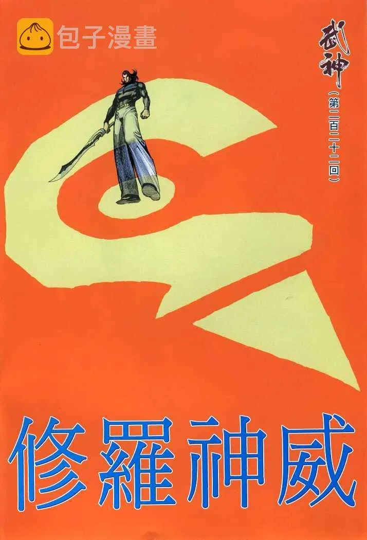 武神主宰漫画,第222回2图