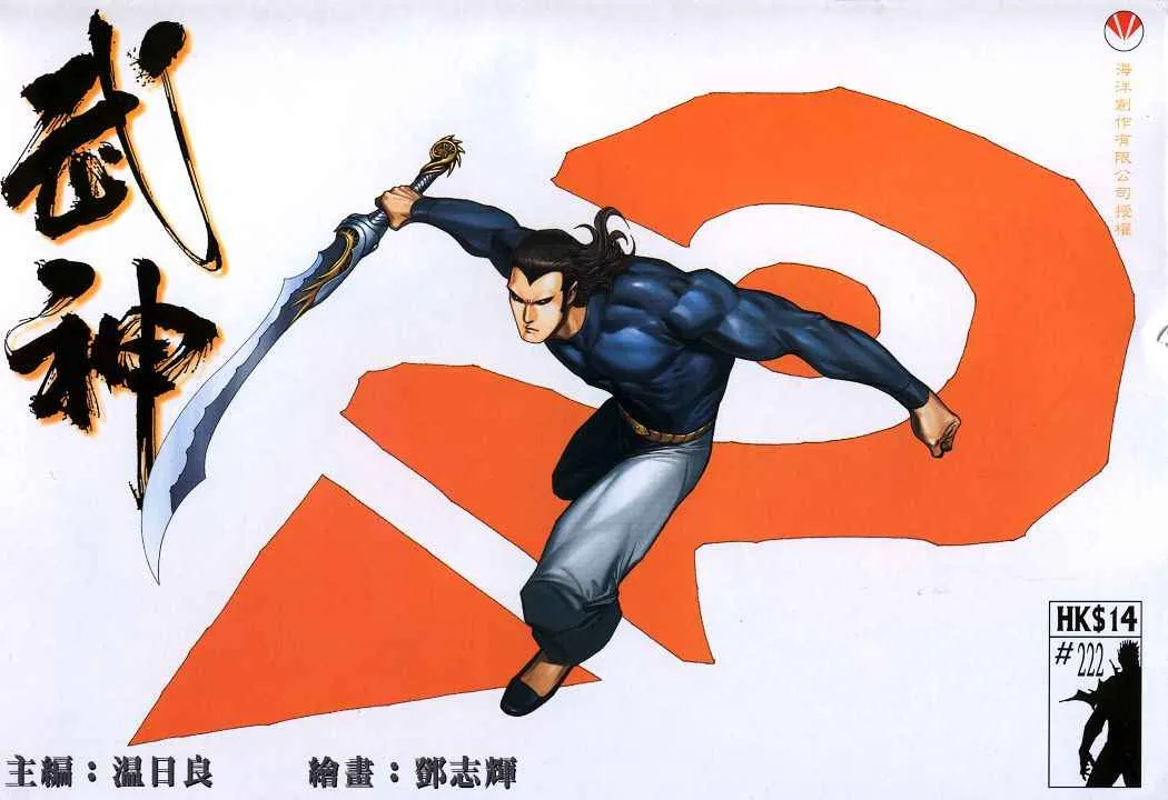 武神主宰漫画,第222回1图