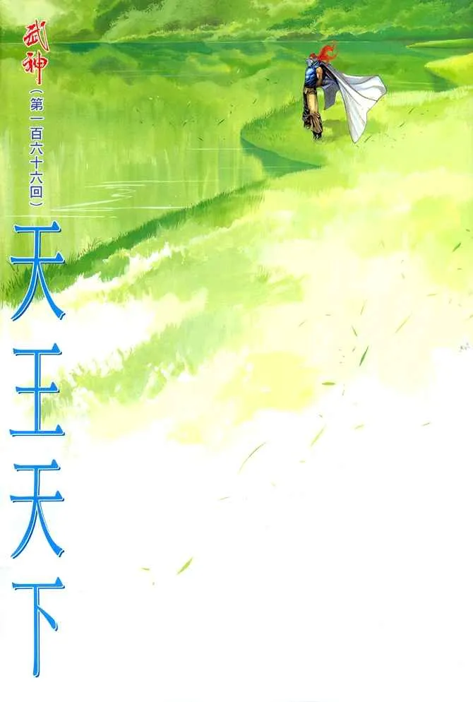 武神凤凰漫画,第166回2图