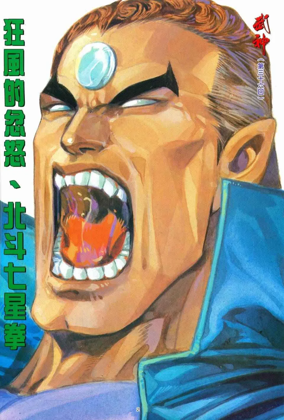 武神天尊漫画,第36回2图