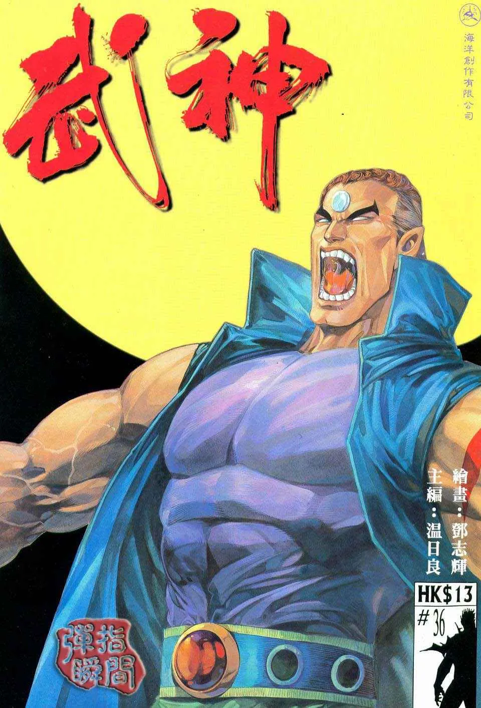 武神天尊漫画,第36回1图