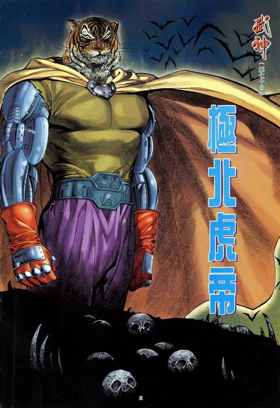 武神主宰合集漫画,第70回2图