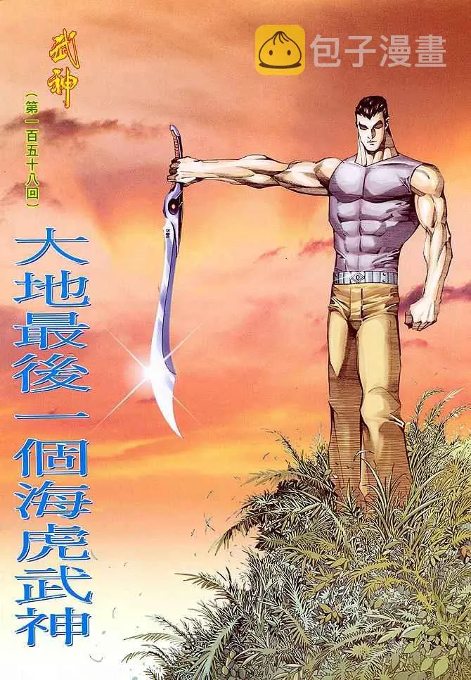 武神主宰小说漫画,第158回2图