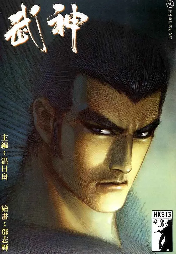 武神主宰小说漫画,第158回1图