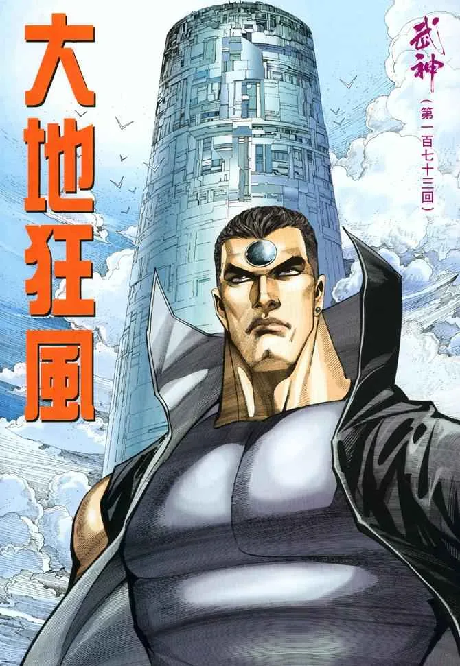 武神主宰小说免费阅读全文漫画,第173回2图