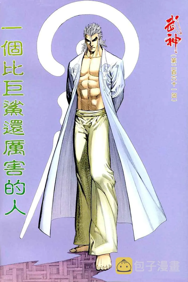 武神主宰动漫在线观看漫画,第261回2图
