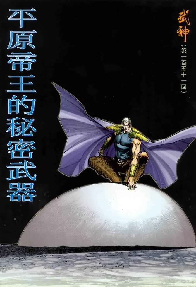 武神主宰动漫在线免费漫画,第151回2图