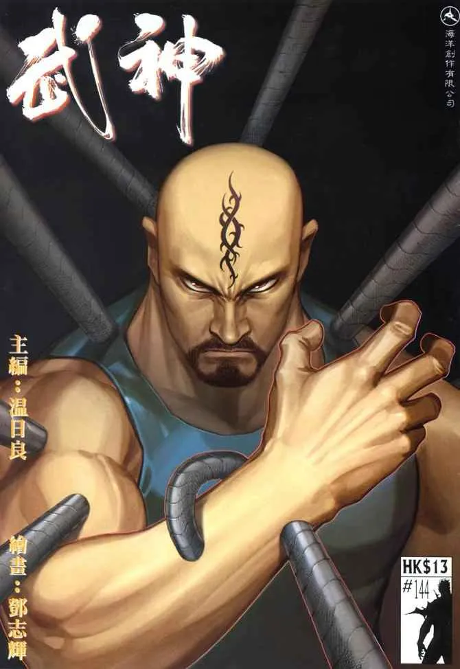 武神3漫画,第144回1图